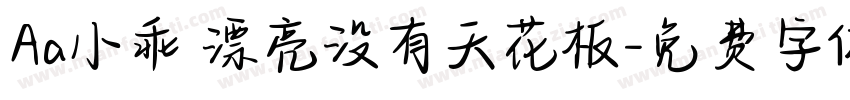 Aa小乖 漂亮没有天花板字体转换